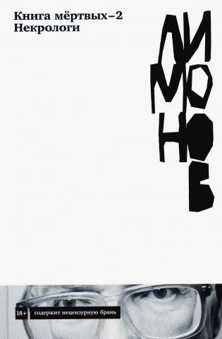 Книга мертвых - 2. Некрологи фото книги