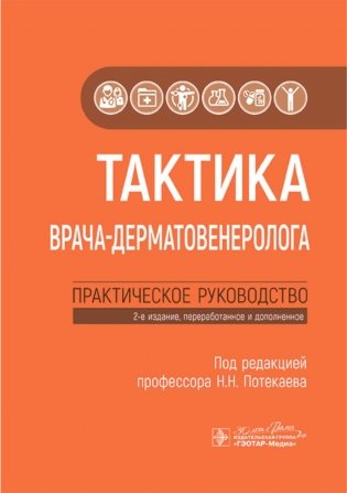 Тактика врача-дерматовенеролога: практическое руководство. 2-е изд., перераб. и доп фото книги