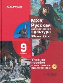 МХК. Русская художественная культура. XX - начала XXI в. 9 класс. Учебное пособие (+ CD-ROM) фото книги