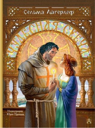 Чудесная свеча фото книги