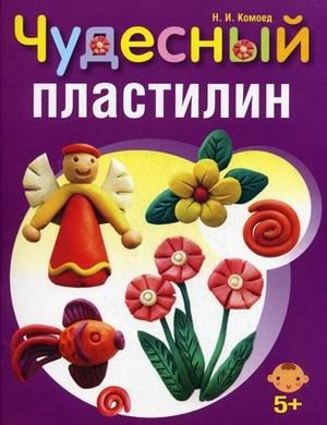 Чудесный пластилин фото книги