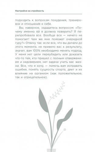 Настройся на стройность. Как похудеть, наладить отношения с едой и начать ценить свое тело фото книги 13