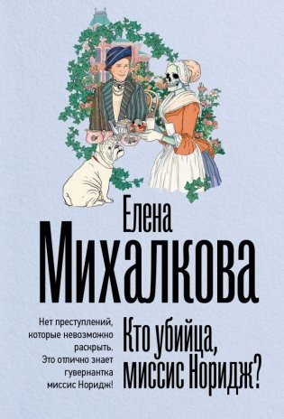 Кто убийца, миссис Норидж? фото книги