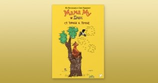 Мама Му и Кракс. От точки к точке. Книжка-раскраска по точкам фото книги 2