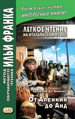 Легкое чтение на итальянском языке. Эдмондо де Амичис. От Апеннин до Анд: рассказ фото книги