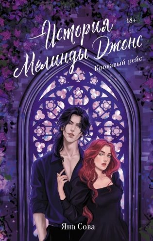 История Мелинды Джонс. Кровавый рейс фото книги