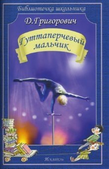 Гуттаперчевый мальчик фото книги