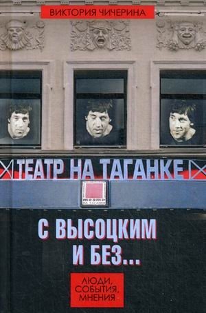 Театр на Таганке с Высоцким и без. Люди, события, мнения фото книги