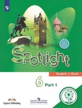 Английский язык. Английский в фокусе. Spotlight. 6 класс. Учебное пособие. В 4-х частях. Часть 1 (для слабовидящих обучающихся) фото книги