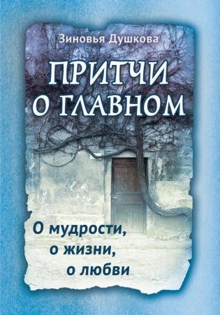 Притчи о главном. О мудрости, о жизни, о любви фото книги