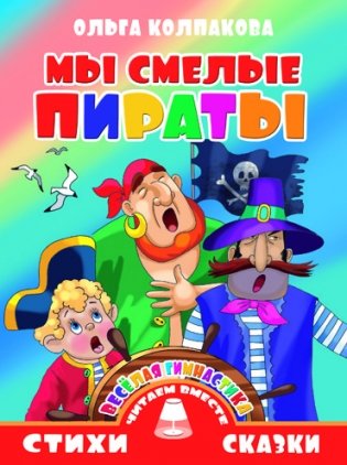 Мы смелые пираты фото книги
