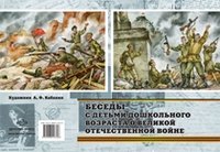 Беседы с детьми дошкольного возраста о Великой Отечественной войне фото книги