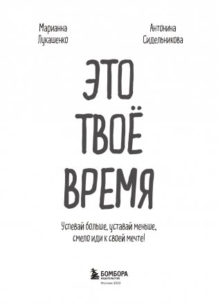 Это твое время. Успевай больше, уставай меньше, смело иди к своей мечте! фото книги 2