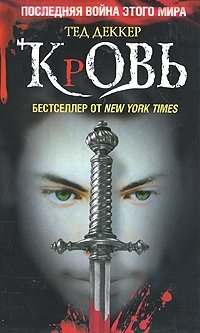 Кровь. Царство химер фото книги