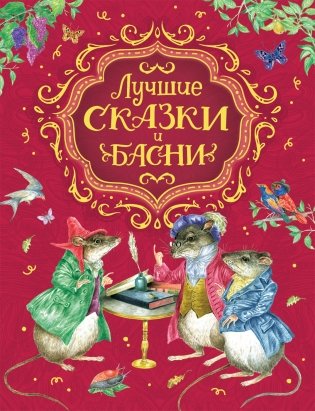 Лучшие сказки и басни фото книги