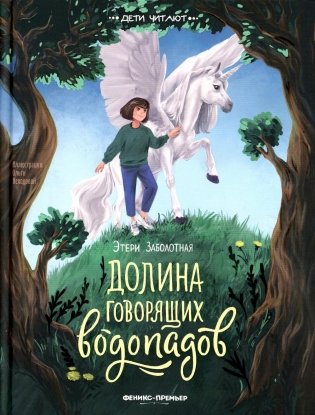 Долина говорящих водопадов фото книги