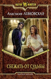 Сбежать от судьбы фото книги
