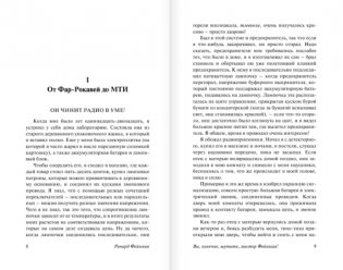 Вы, конечно, шутите, мистер Фейнман! фото книги 6