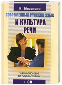 Современный русский язык и культура речи (+ CD-ROM) фото книги