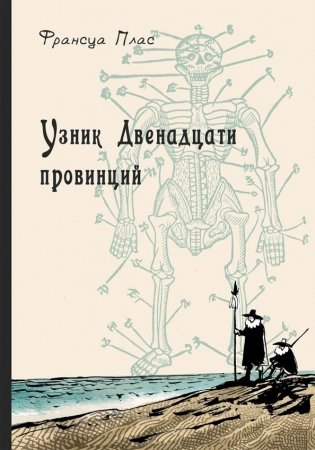 Узник Двенадцати провинций фото книги
