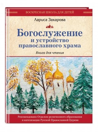 Богослужение и устройство православного храма. Книга для чтения фото книги 2