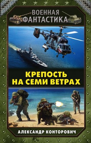 Крепость на семи ветрах фото книги