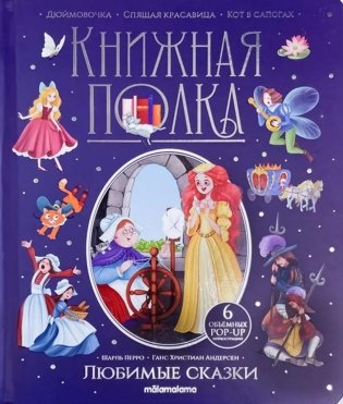 Любимые сказки: книжка-панормамка фото книги