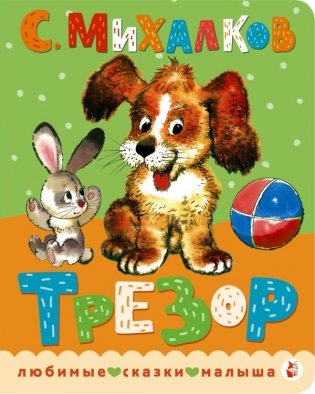 Трезор. Рис. А. Савченко фото книги