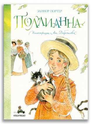 Поллианна фото книги