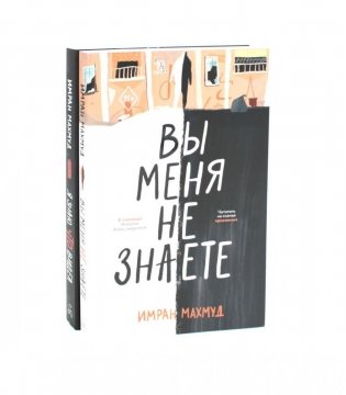 Вы меня не знаете; Я знаю, что видел (комплект из 2-х книг) фото книги