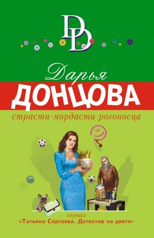 Страсти-мордасти рогоносца фото книги