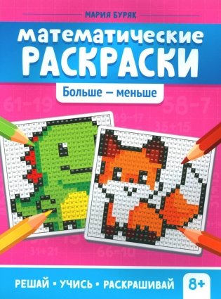 Математические раскраски: больше - меньше. 2-е изд фото книги