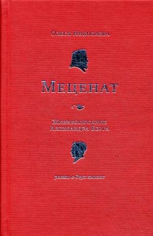 Меценат. Жизнеописание Александра Берга фото книги
