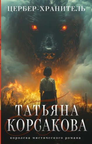 Цербер-хранитель фото книги