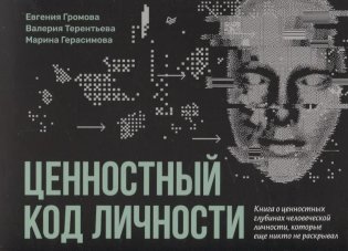 Ценностный код личности фото книги