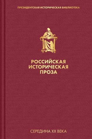 Российская историческая проза. Том 4. Книга 2 фото книги