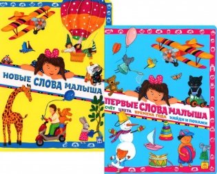 Новые слова малыша; Первые слова малыша (комплект из 2 кн.) фото книги