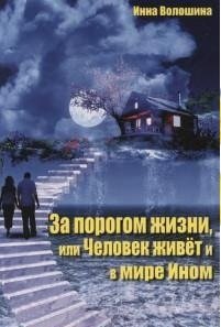 За порогом жизни, или Человек живет и в Мире Ином. Книга из "Тонкого Мира" фото книги