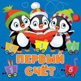 Первый счёт фото книги
