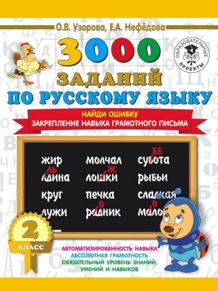 3000 заданий по русскому языку. 2 класс. Найди ошибку. Закрепление навыка грамотного письма фото книги