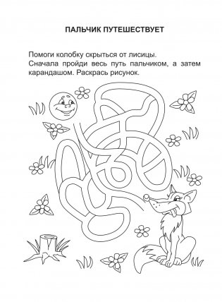 Умный малыш. Раскраска. Тренируем пальчики фото книги 6