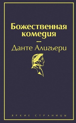 Божественная комедия фото книги