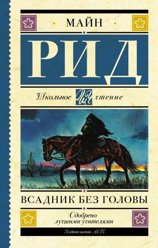 Всадник без головы фото книги