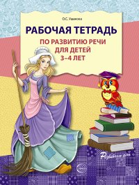 Рабочая тетрадь по развитию речи для детей 3—4 лет фото книги
