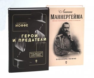 Герои и предатели. Белая эмиграция в Финляндии; Линии Маннергейма: Письма и документы, тайны и открытия (комплект из 2-х книг) фото книги