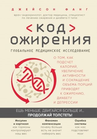 Код ожирения. Глобальное медицинское исследование о том, как подсчет калорий, увеличение активности и сокращение объема порций приводят к ожирению, диабету и депрессии фото книги