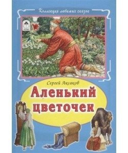 Аленький цветочек фото книги