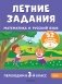 Летние задания. Математика и русский язык. Переходим в 3-й класс. 52 занятия фото книги маленькое 2