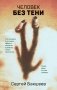 Человек без тени фото книги маленькое 2