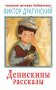 Денискины рассказы фото книги маленькое 2